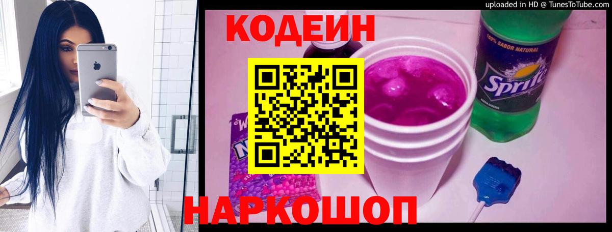 Codein Purple Drank Санкт-Петербург